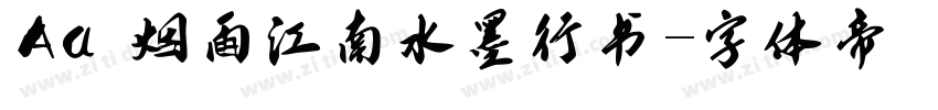 Aa 烟雨江南水墨行书字体转换